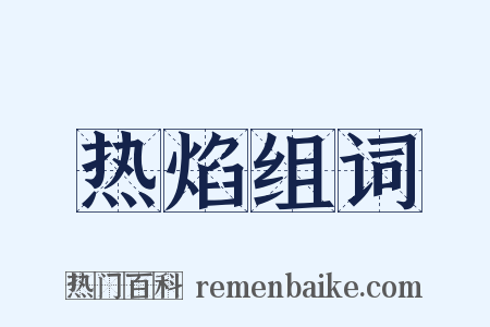 热焰组词是什么意思的图片